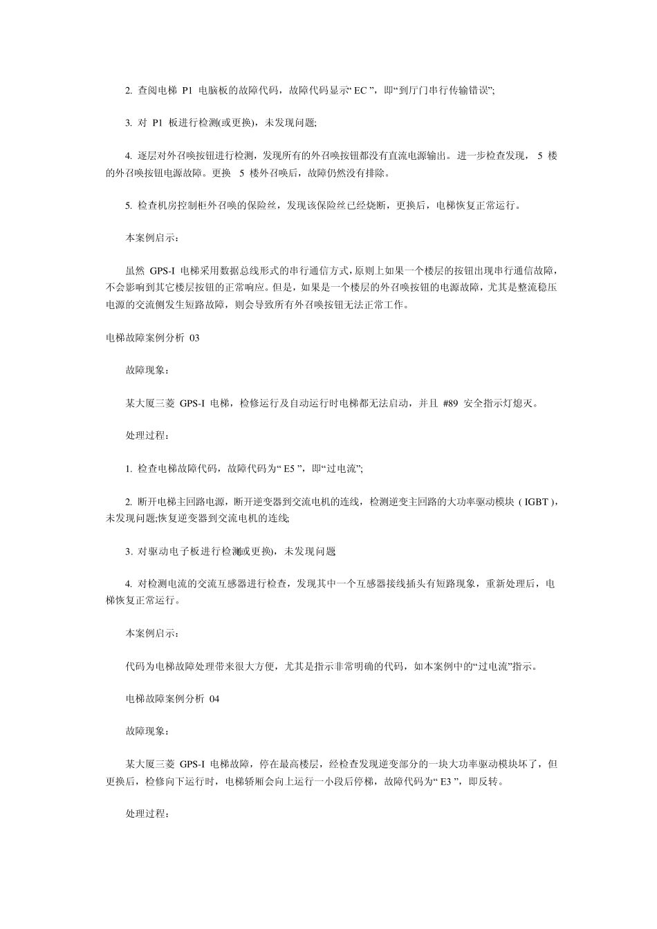 三菱电梯GPS故障电梯维修实例_第2页