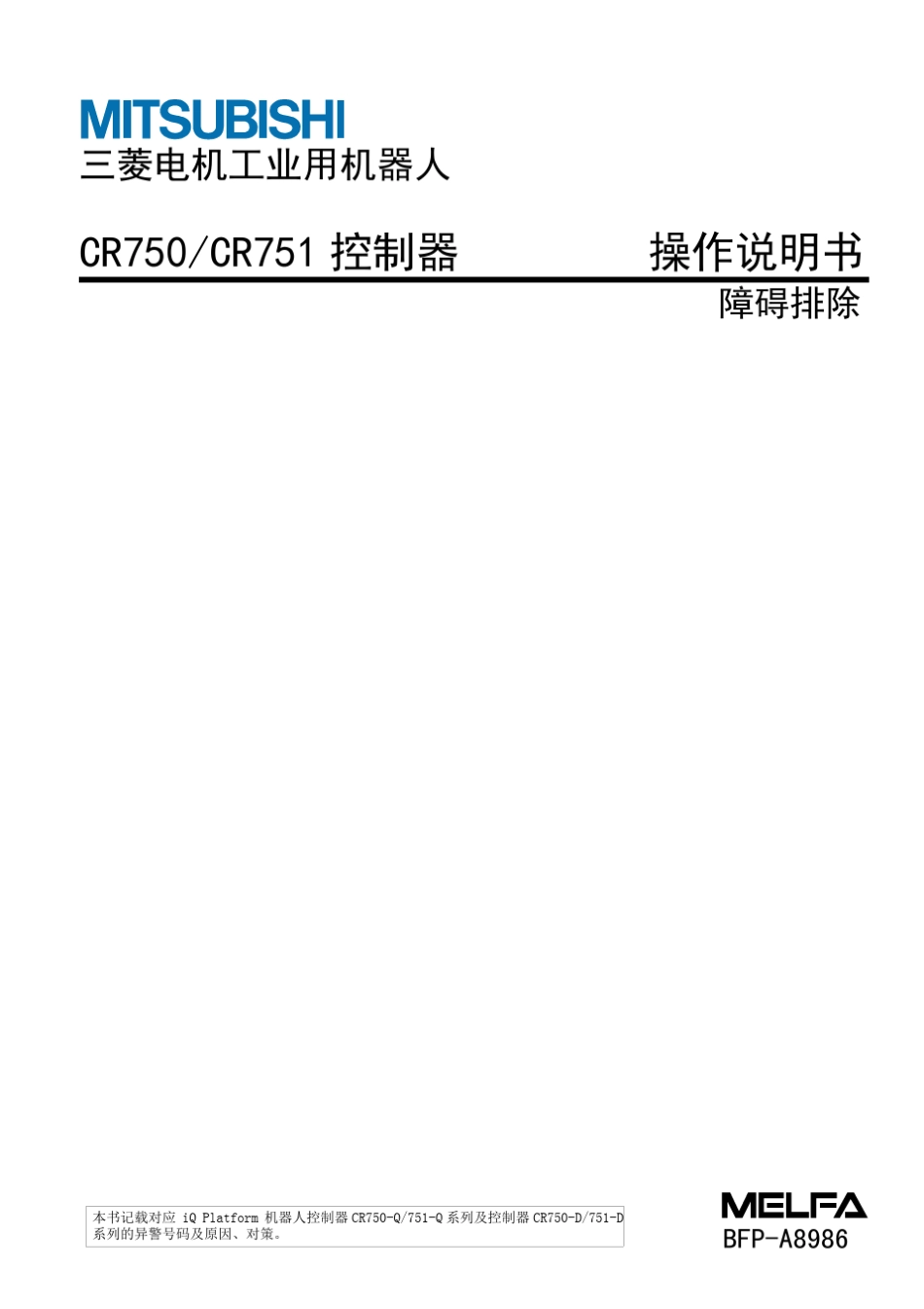 三菱机械手故障手册_第1页
