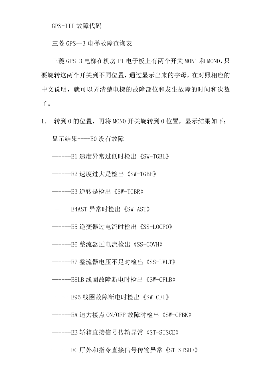 三菱电梯故障代码_第1页