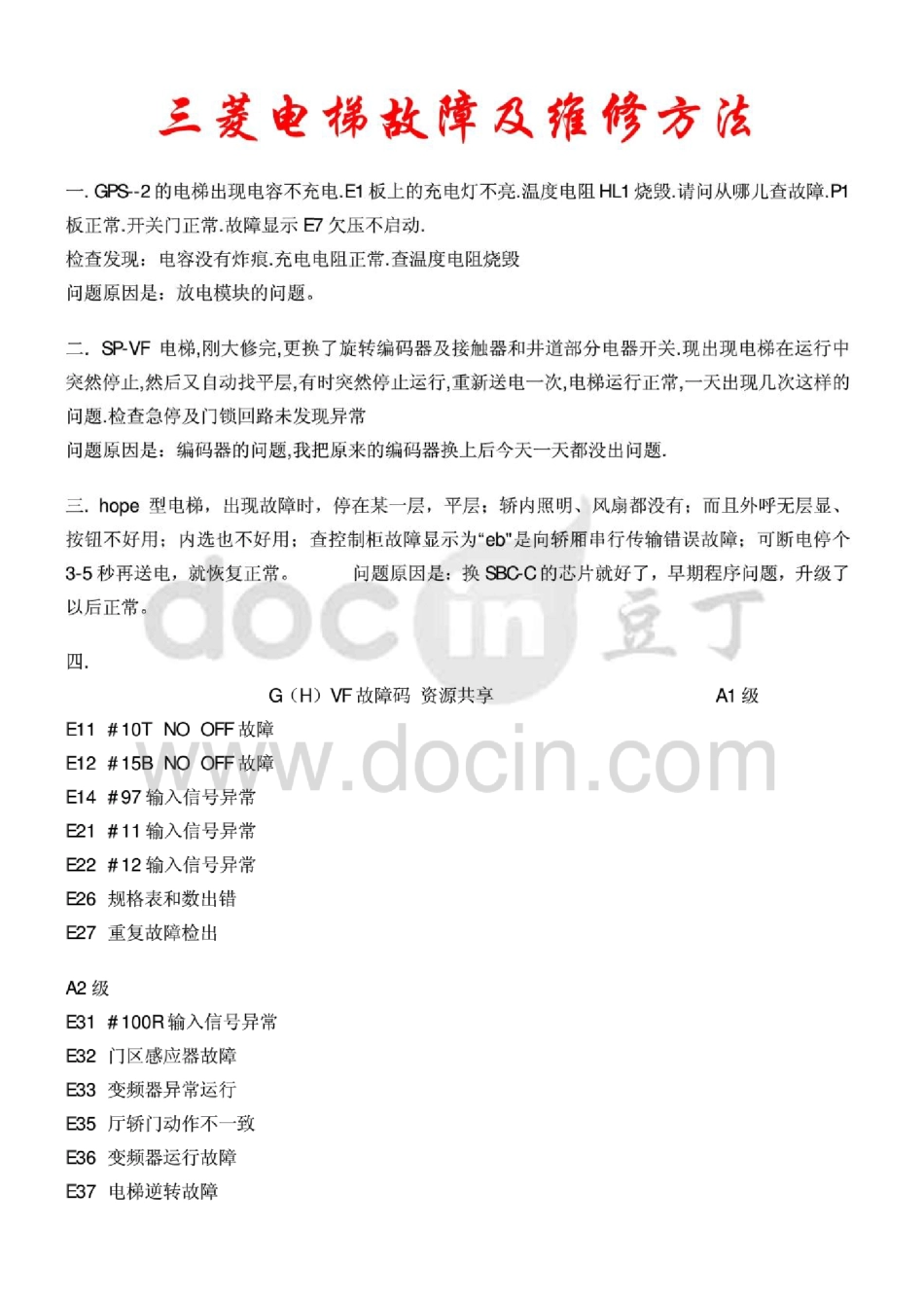 三菱电梯故障及维修方法_第1页