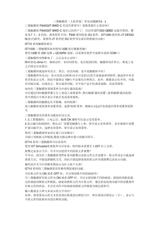 三菱触摸屏(人机界面)常见问题解析