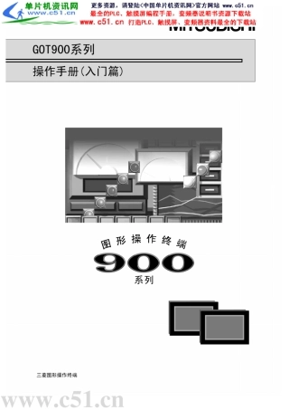 三菱触摸屏GOTA900系列操作手册(入门篇)