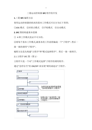 三菱运动控制器SFC程序的开发
