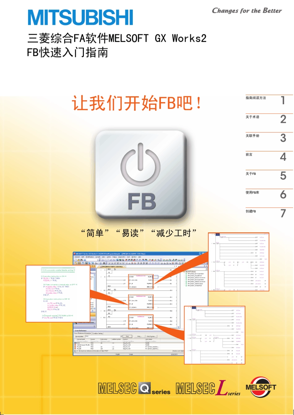 三菱集成FA软件MELSOFTGXWorks2FB快速入门指南_第1页