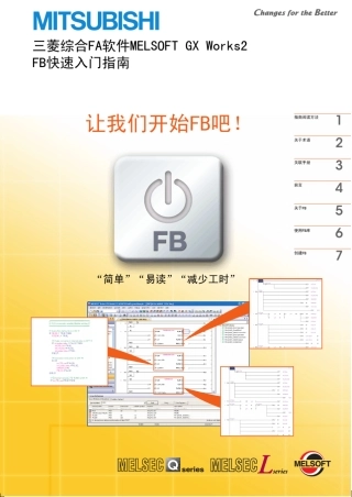 三菱集成FA软件MELSOFTGXWorks2FB快速入门指南