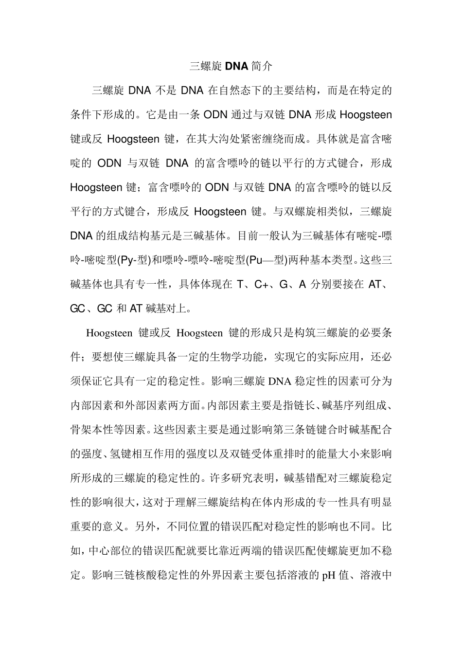 三螺旋DNA_第1页