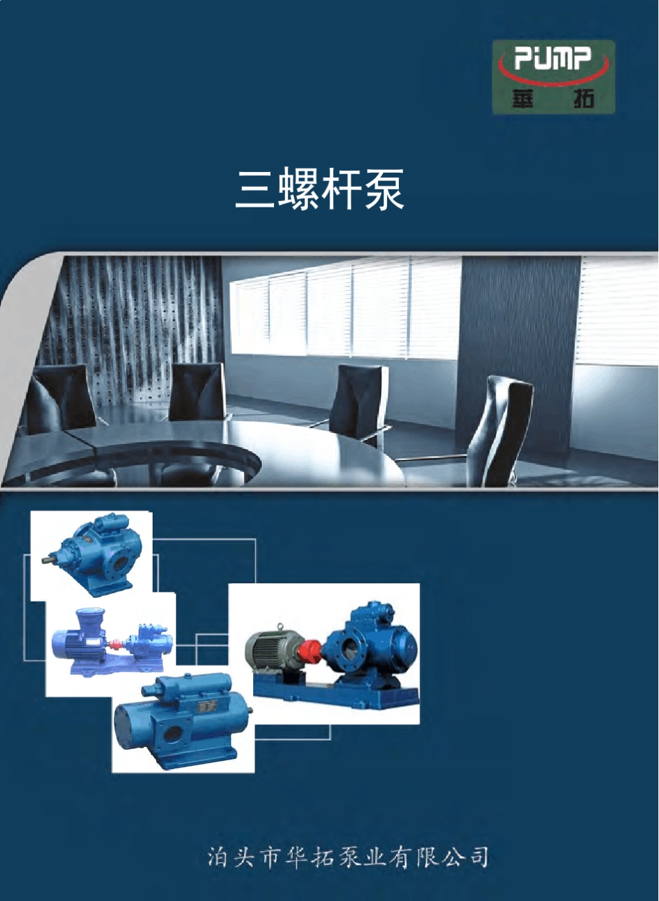 三螺杆泵样本_第1页