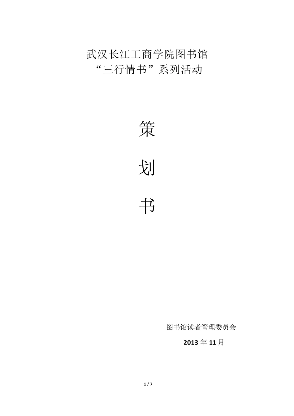 三行情书活动策划书_第1页