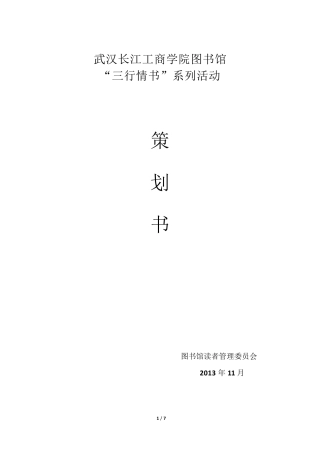 三行情书活动策划书