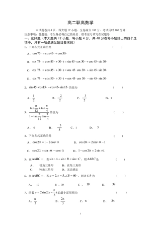 三角公式和椭圆双曲线职高数学月考试卷(包含答卷和答案)