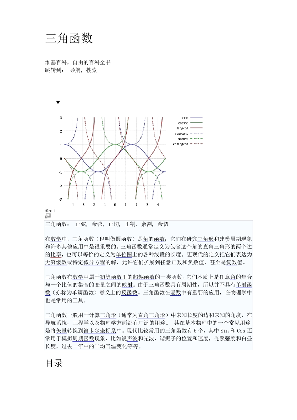 三角函数(维基百科)_第1页