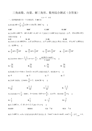 三角函数、向量、解三角形、数列综合测试