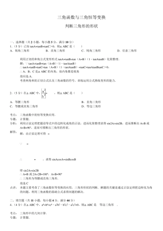三角函数与三角恒等变换判断三角形形状