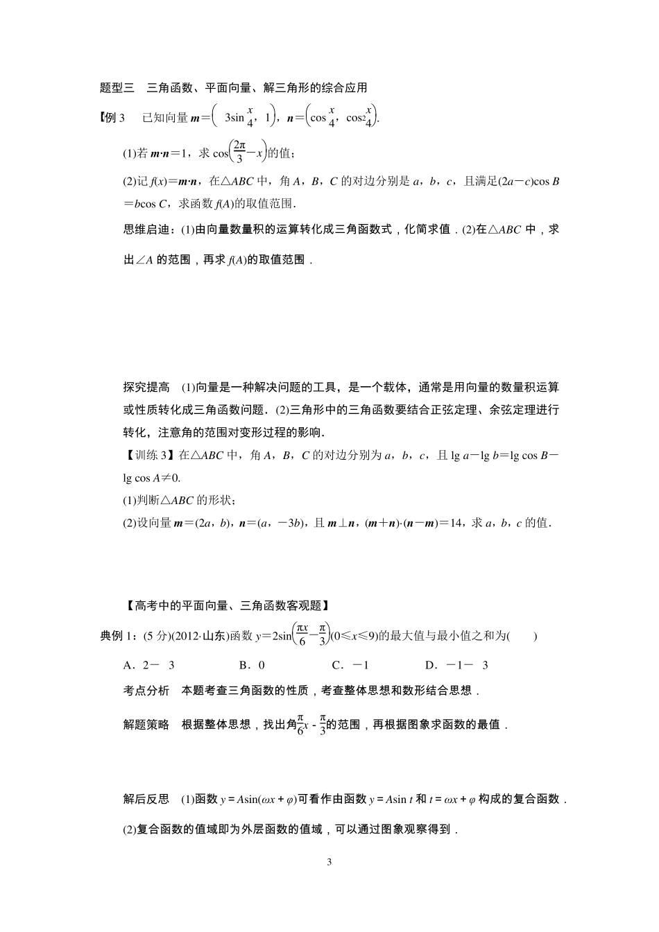 三角函数与平面向量的综合应用_第3页