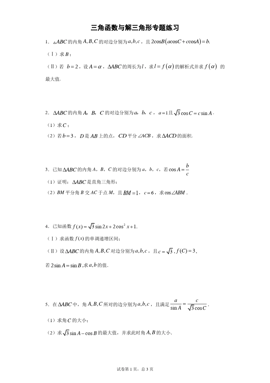 三角函数与解三角形高考专题大题练习_第1页