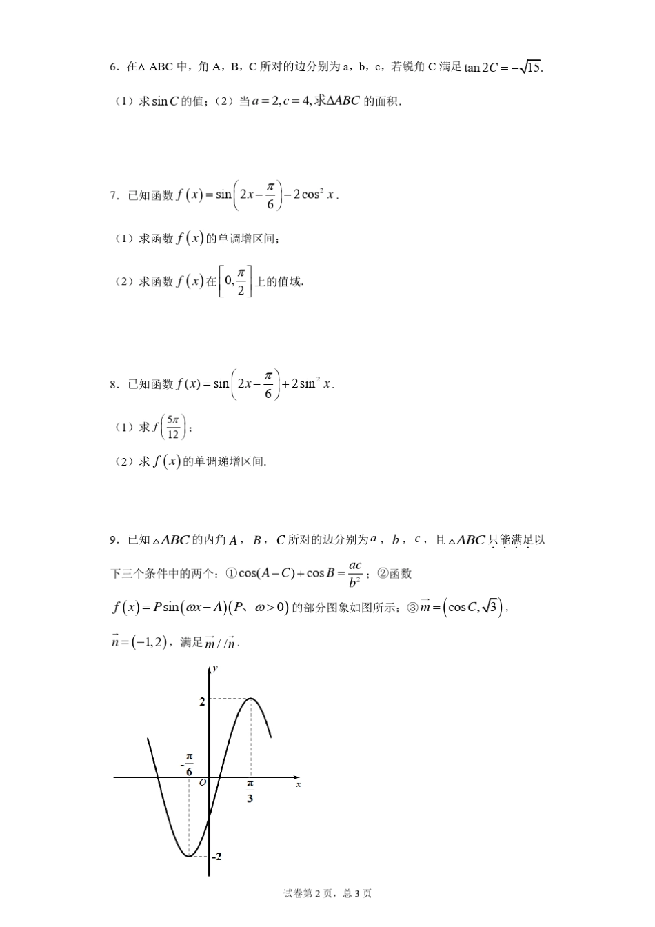 三角函数与解三角形高考专题大题练习_第2页