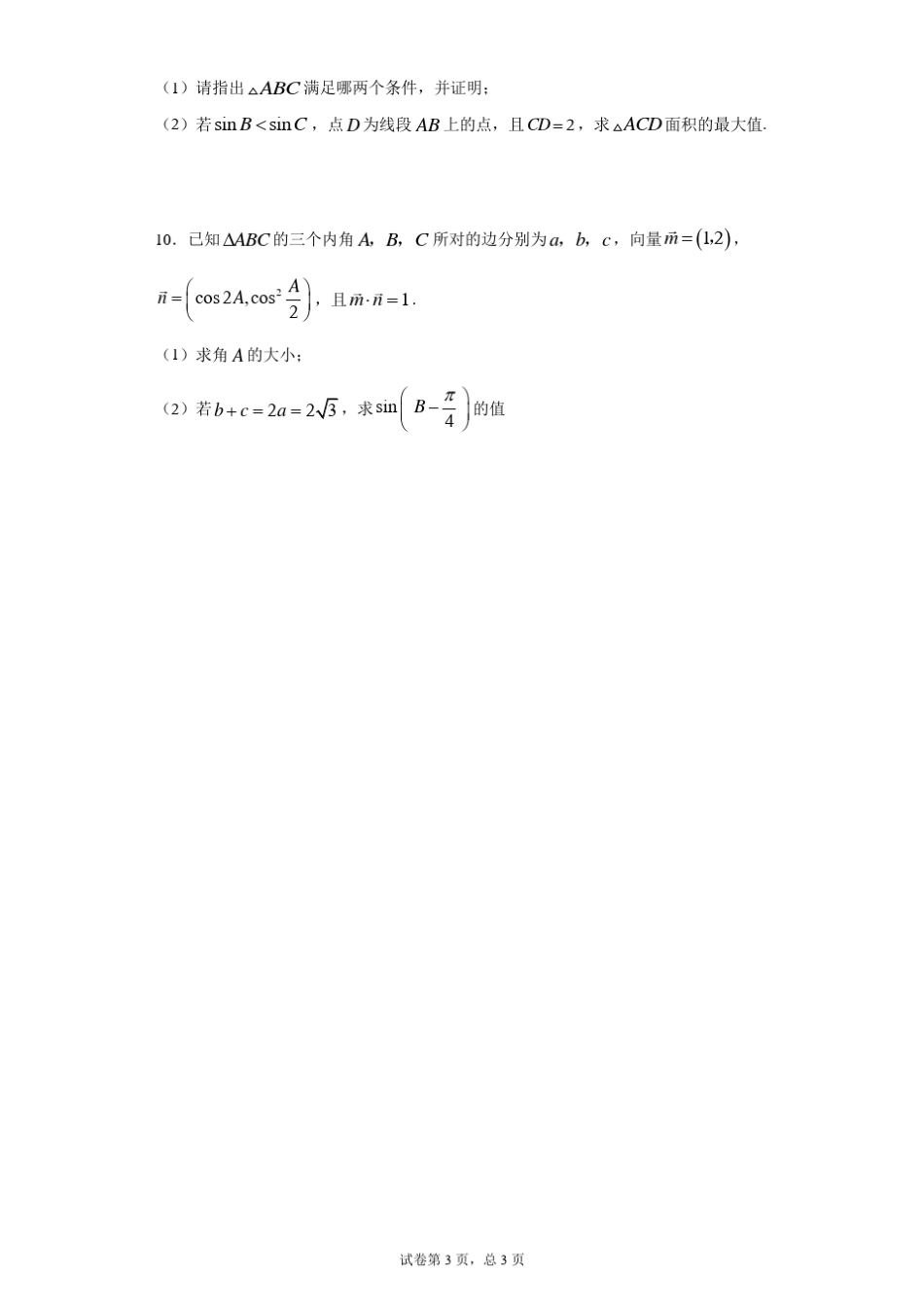 三角函数与解三角形高考专题大题练习_第3页