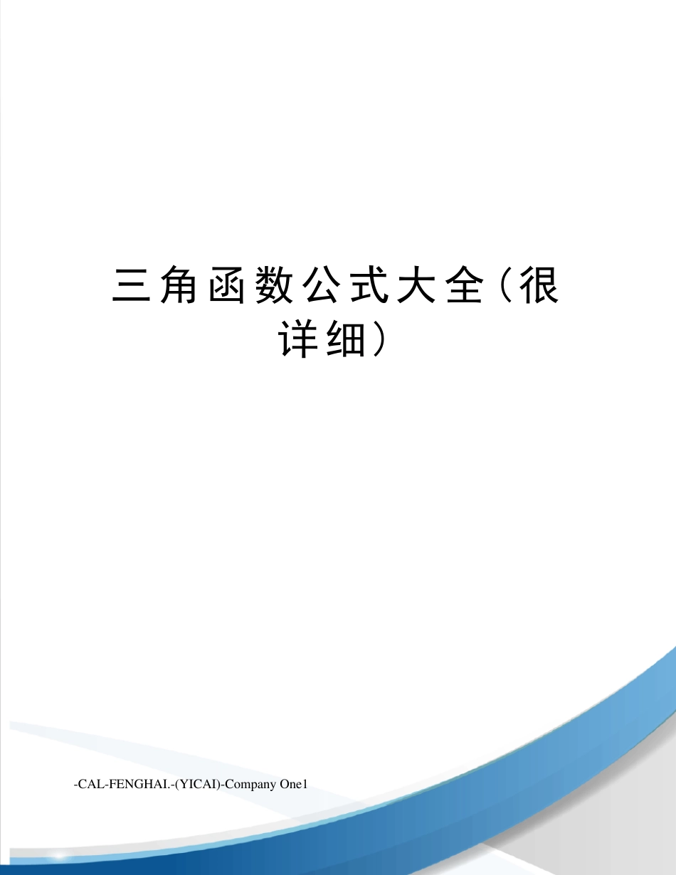 三角函数公式大全(很详细)_第1页