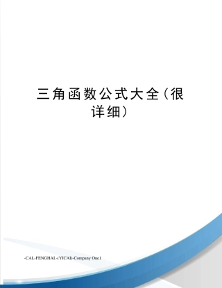 三角函数公式大全(很详细)