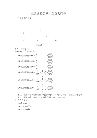 三角函数公式大全及其推导方法