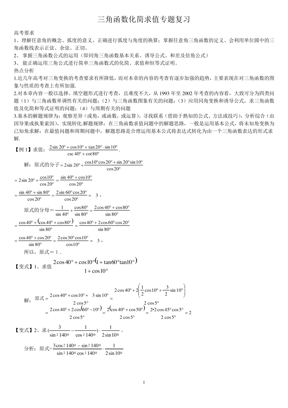 三角函数化简求值专题复习_第1页