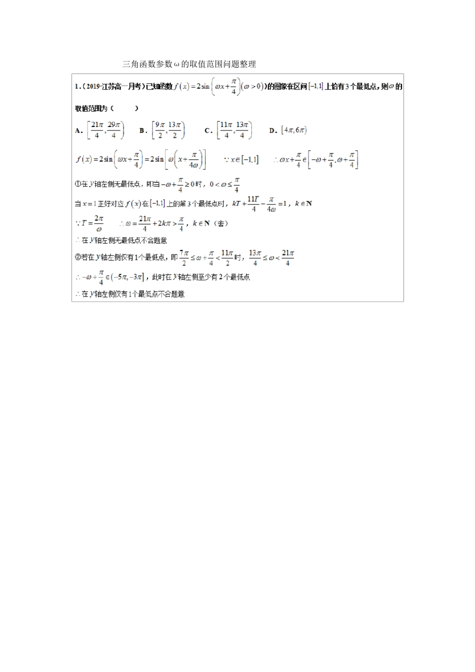 三角函数参数ω的取值范围问题整理_第1页