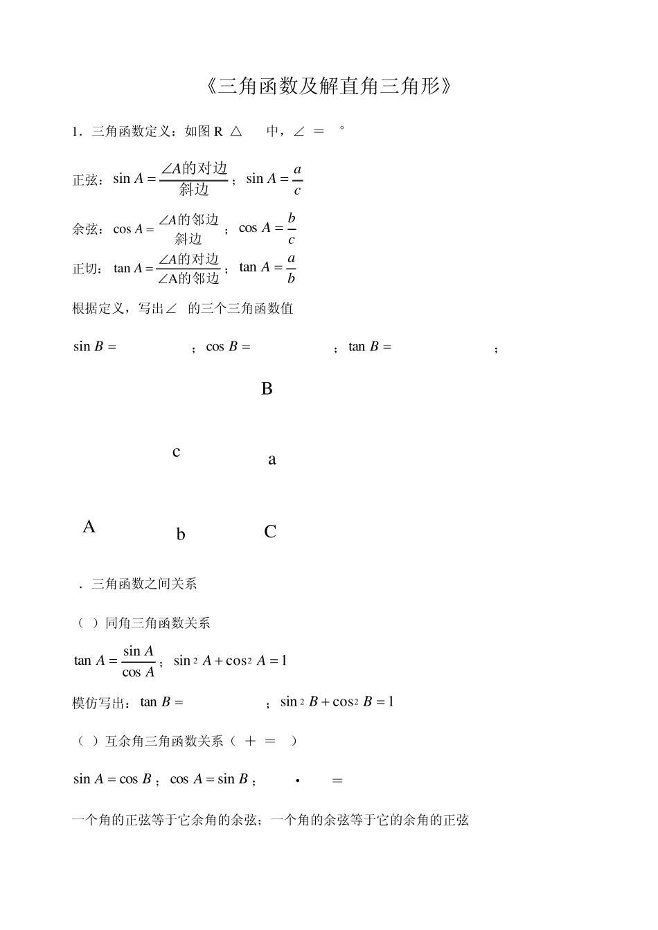 三角函数及解直角三角形竞赛试题_第1页