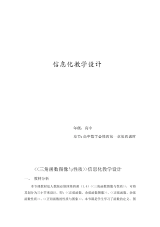 三角函数图像与性质信息化教学设计