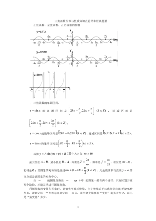三角函数图像与性质知识点总结和经典题型(已打)