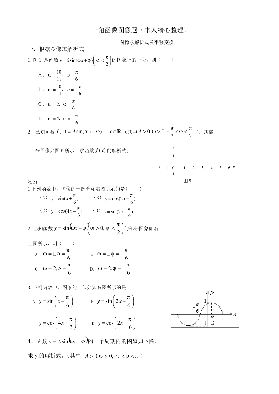 三角函数图像平移变换及图像解析式_第1页