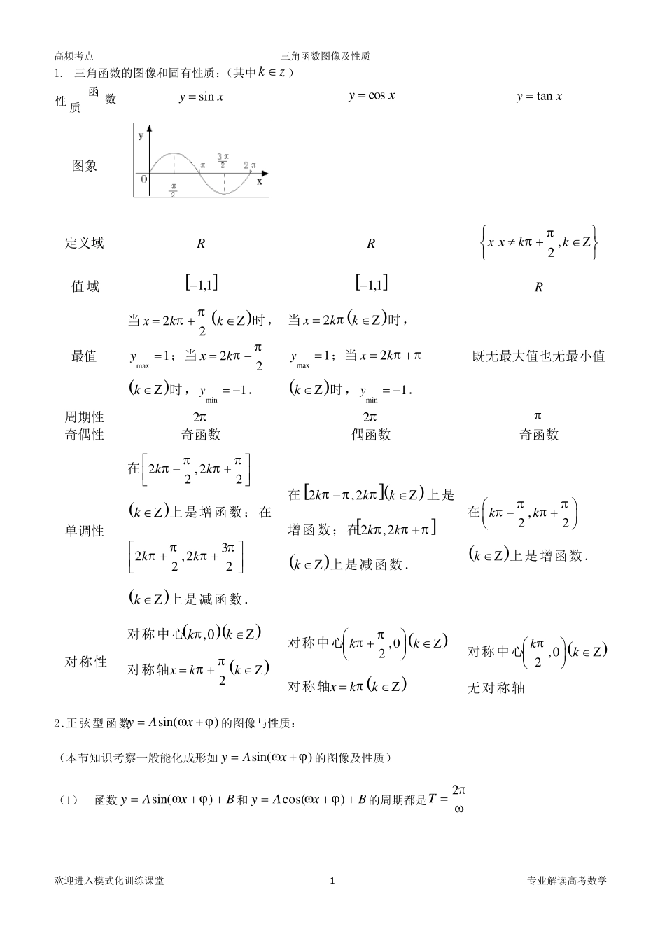三角函数图象及性质_第1页