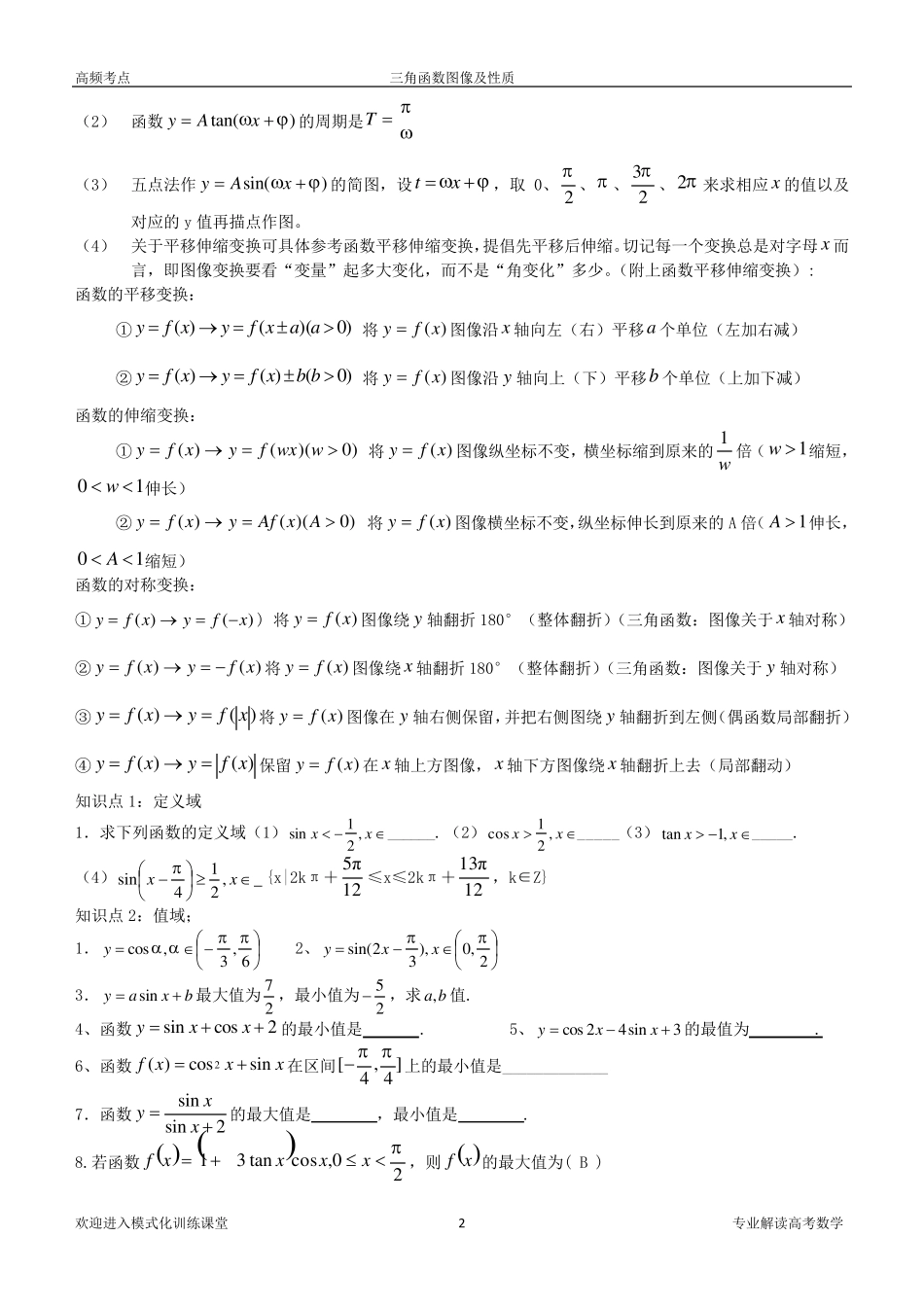 三角函数图象及性质_第2页