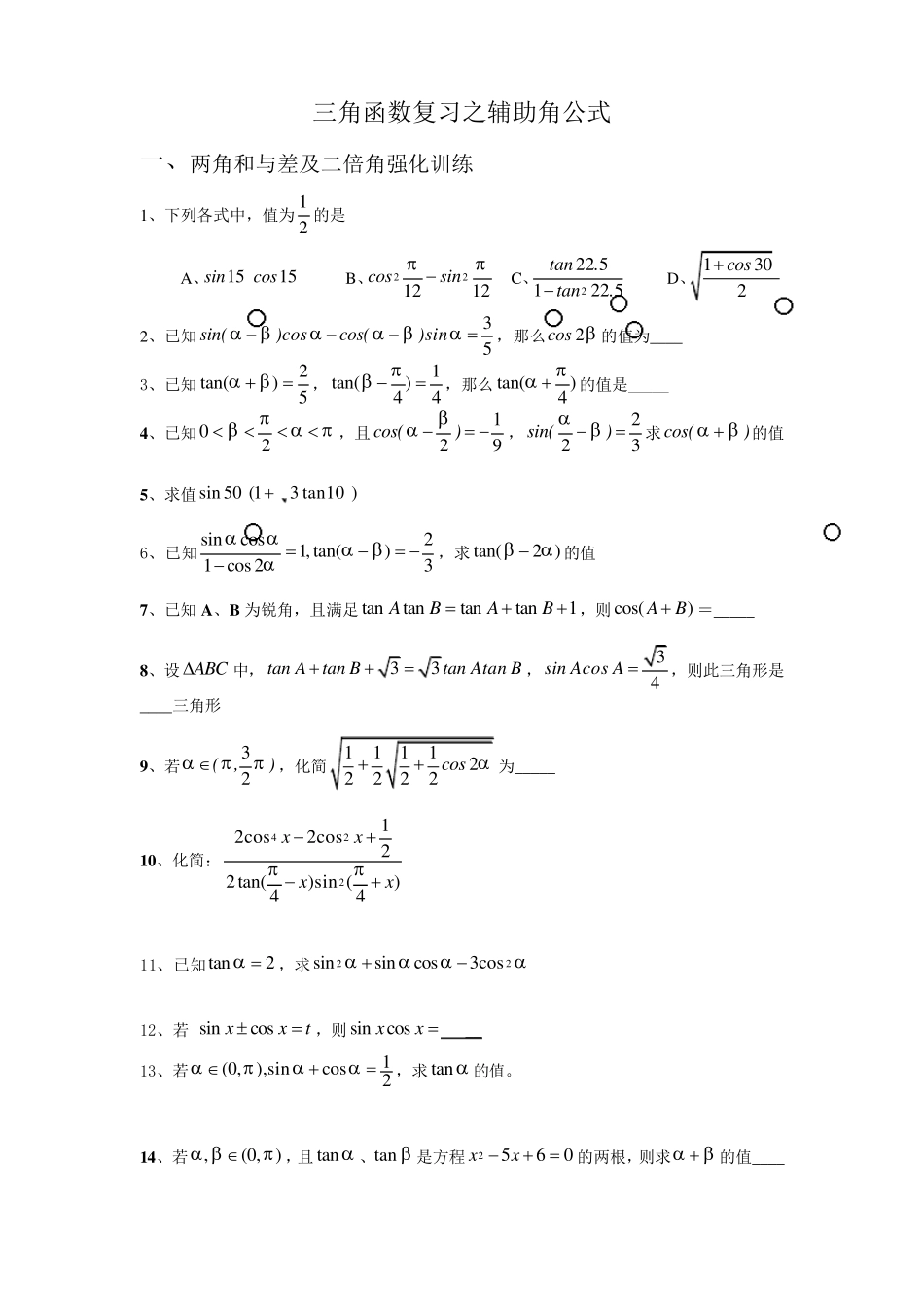 三角函数复习之辅助角公式经典讲义_第1页