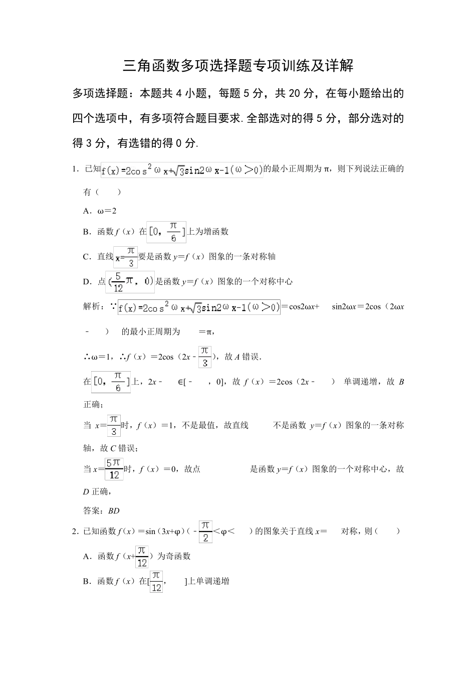 三角函数多项选择题专项训练及详解_第1页