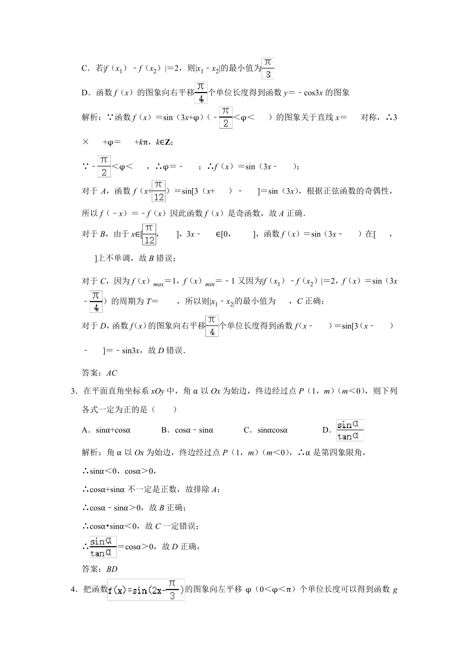 三角函数多项选择题专项训练及详解_第2页
