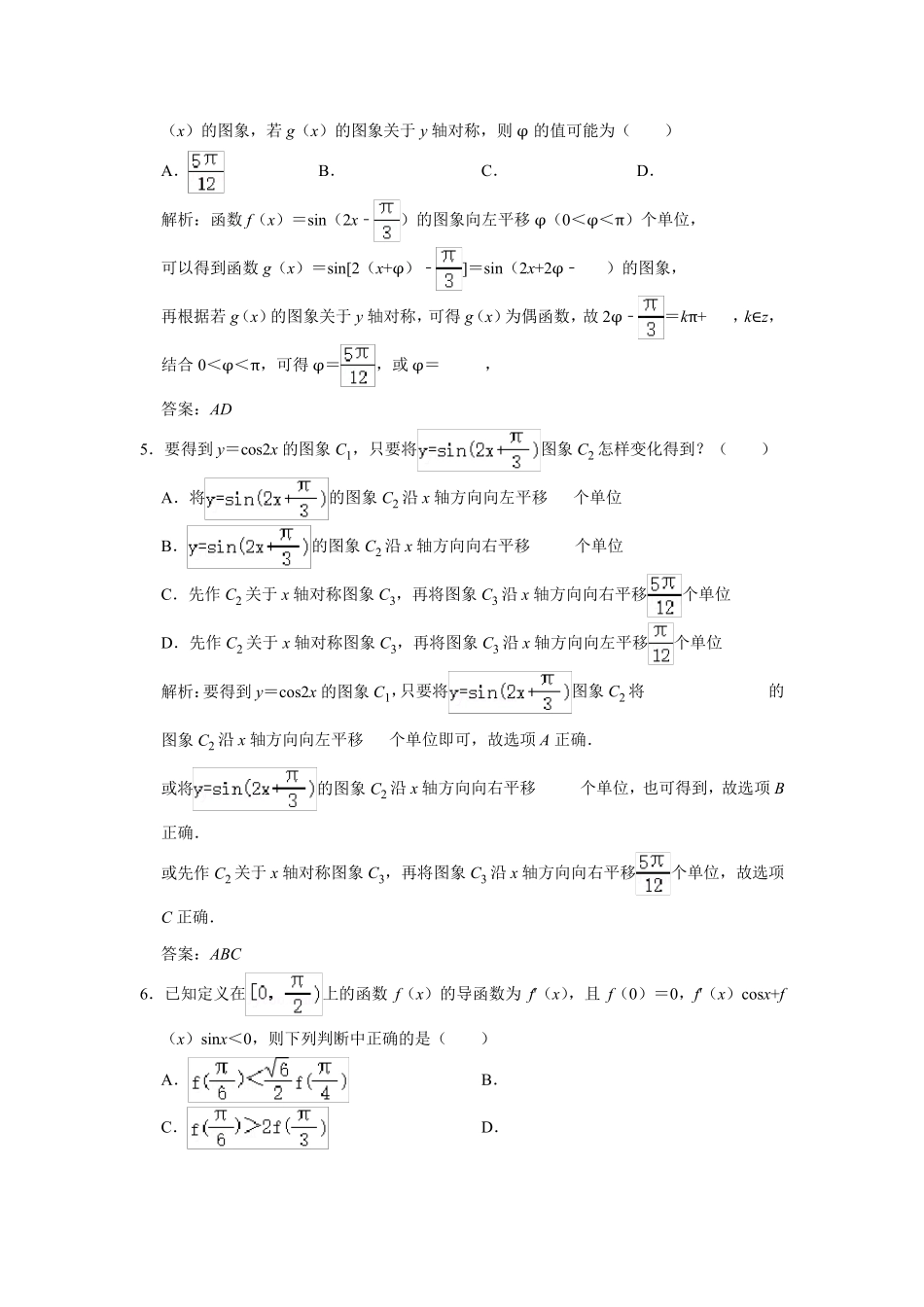 三角函数多项选择题专项训练及详解_第3页