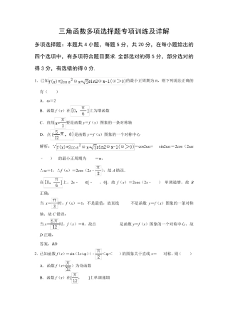 三角函数多项选择题专项训练及详解