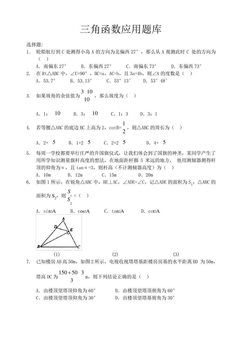 三角函数应用题库_第1页