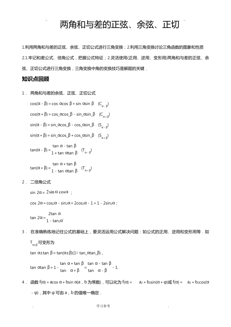 三角函数恒等变换练习题与答案详解_第1页