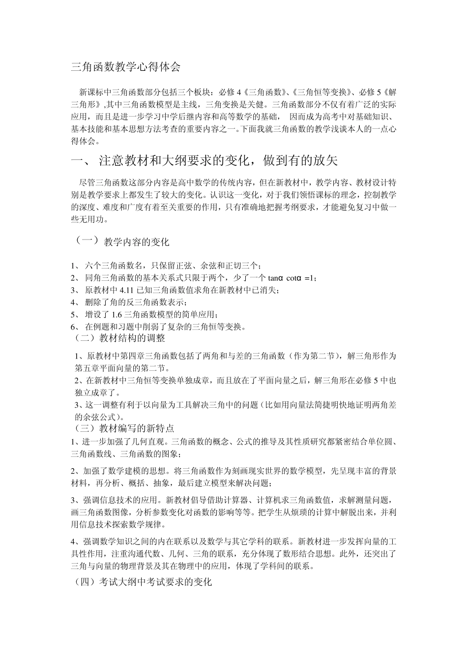 三角函数教学心得体会_第1页