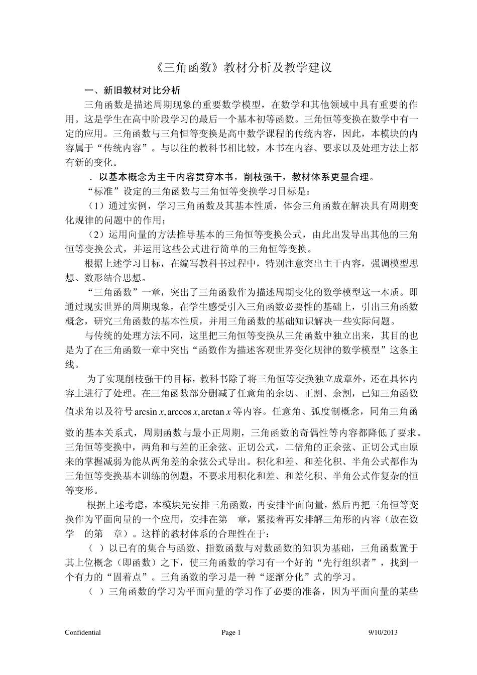 三角函数教材分析及教学建议_第1页