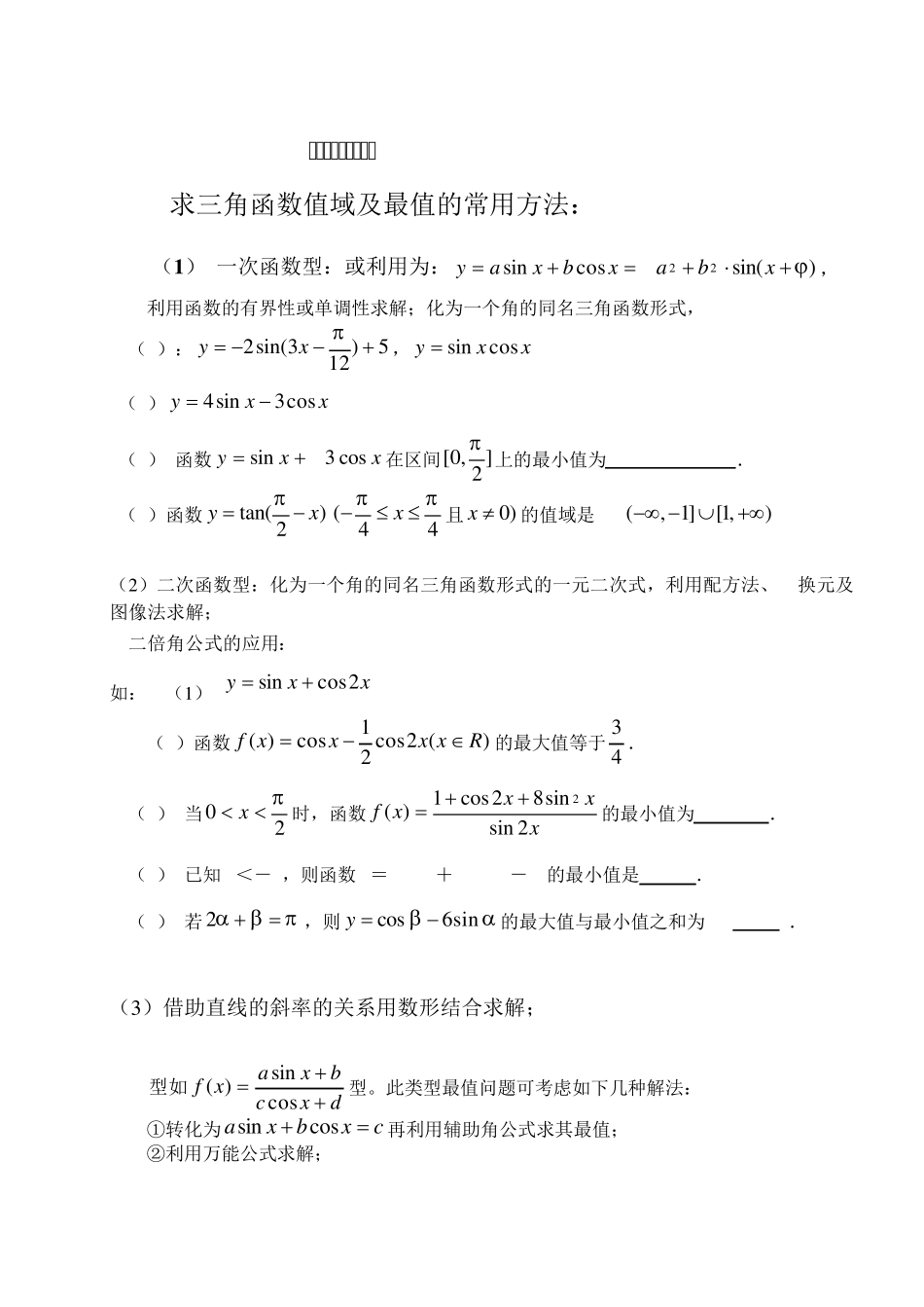 三角函数求值域方法导与练_第1页