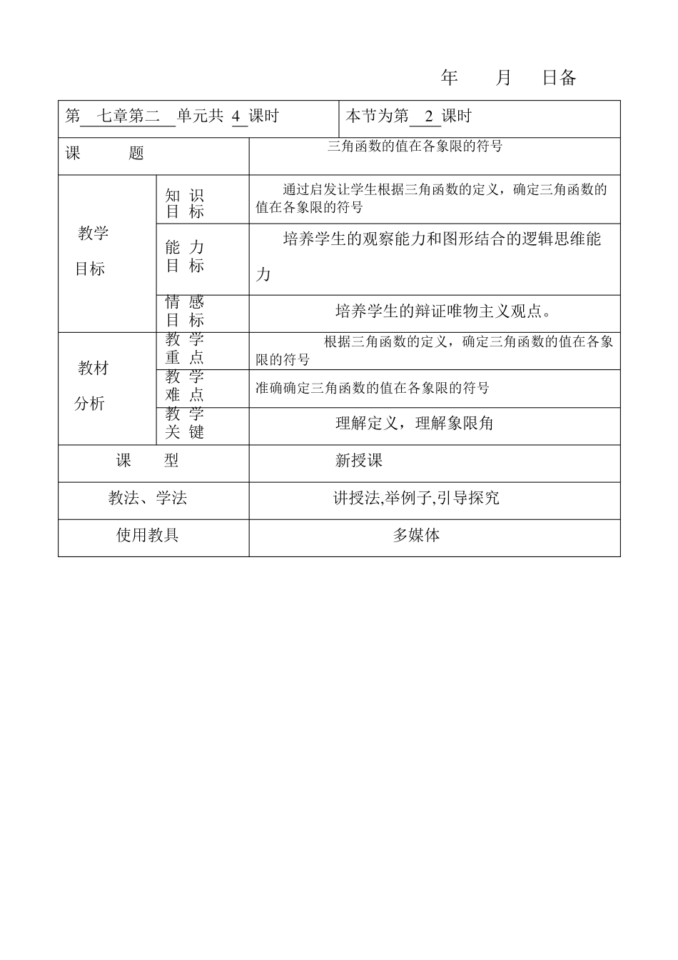 三角函数的值在各象限的符号_第2页