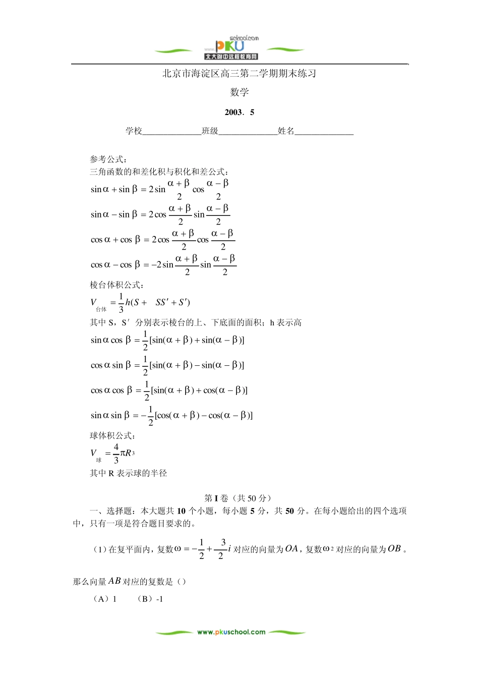 三角函数的和差化积与积化和差公式_第1页