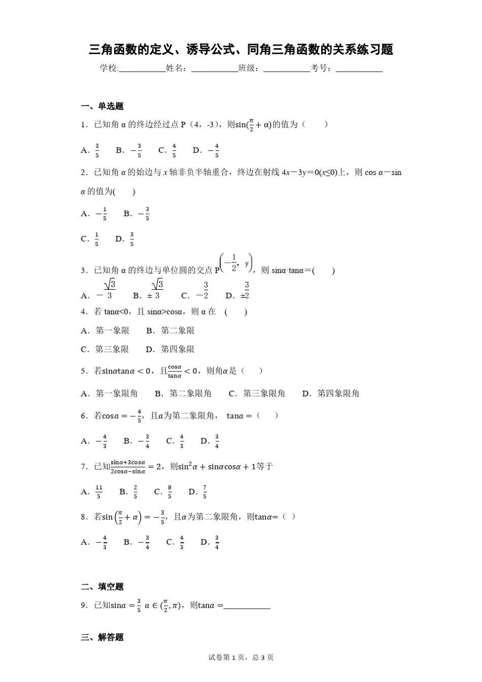三角函数的定义、诱导公式、同角三角函数的关系练习题_第1页