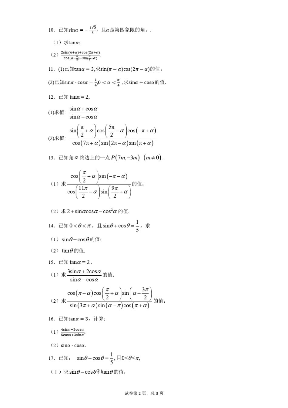 三角函数的定义、诱导公式、同角三角函数的关系练习题_第2页