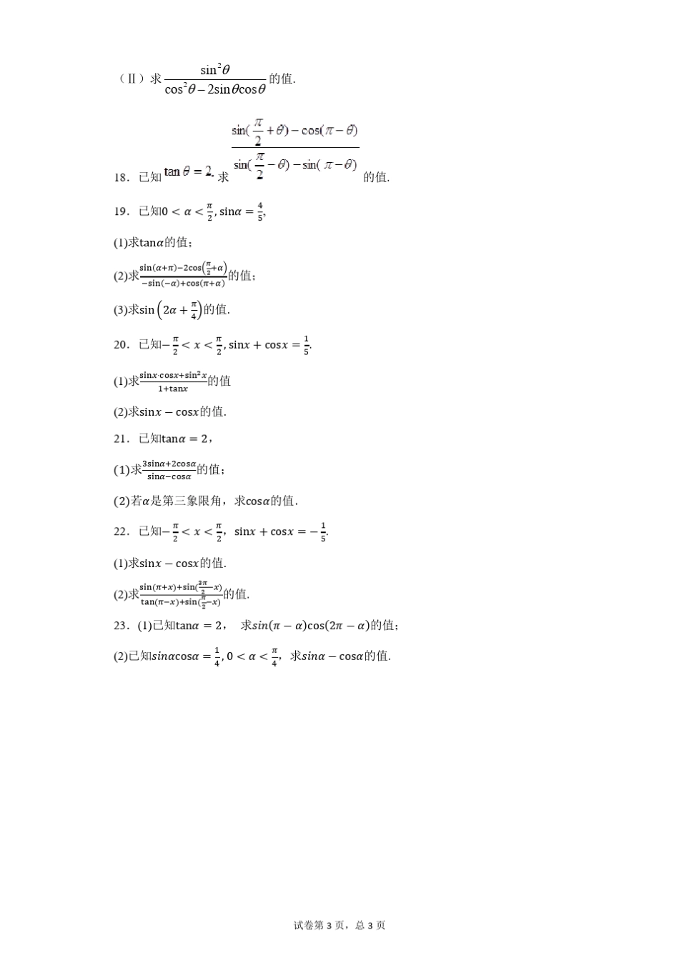 三角函数的定义、诱导公式、同角三角函数的关系练习题_第3页