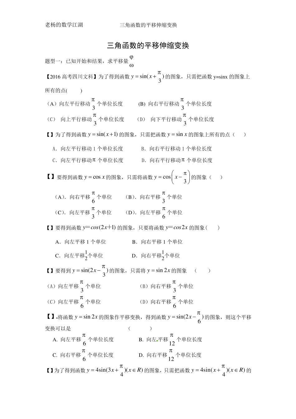三角函数的平移伸缩变换练习题_第1页