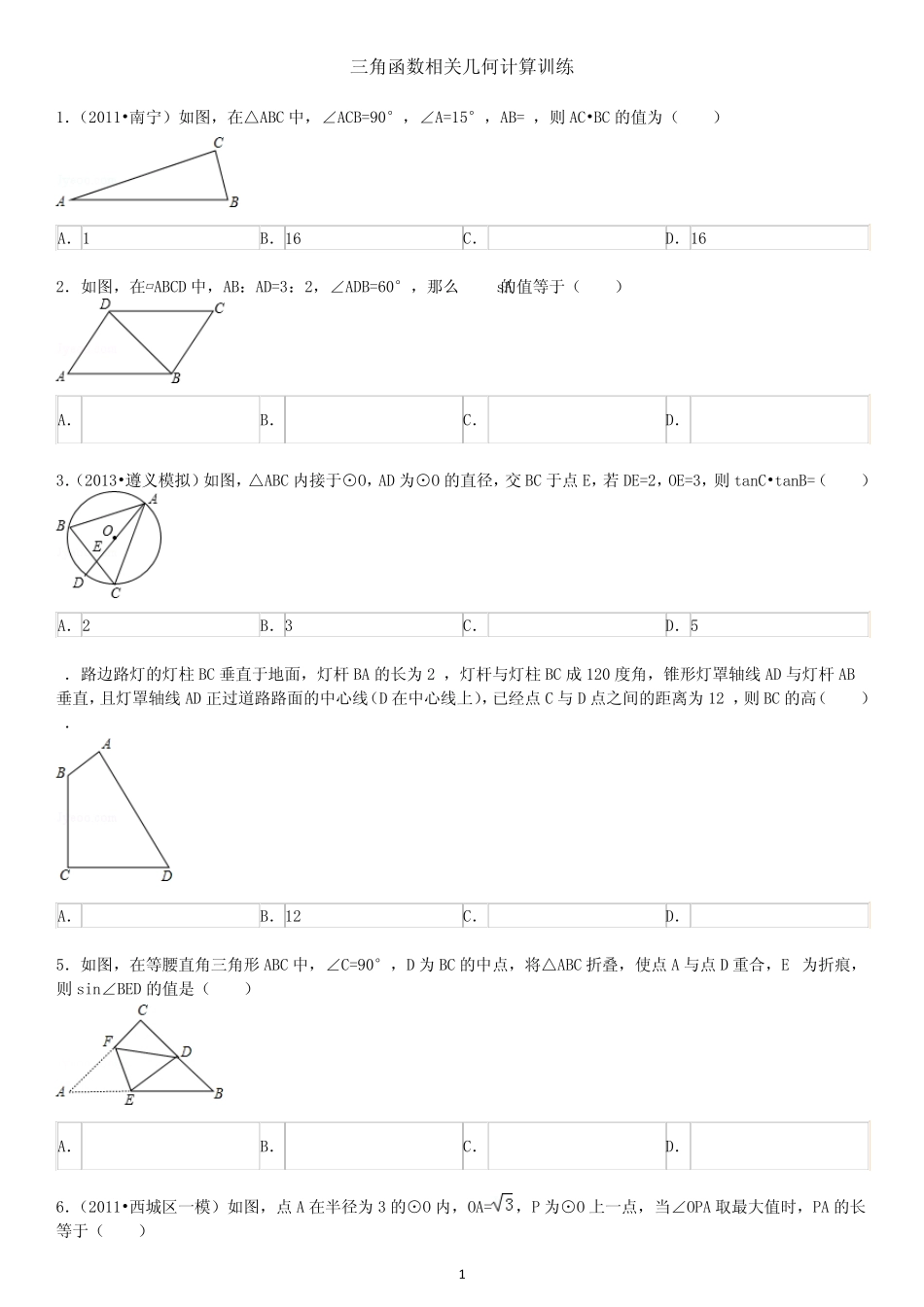 三角函数相关几何计算训练(附参考答案)_第1页