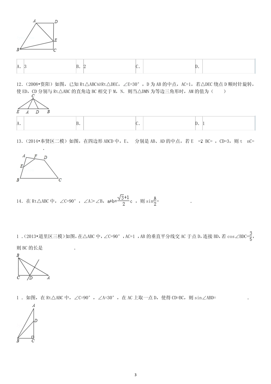 三角函数相关几何计算训练(附参考答案)_第3页